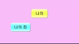 اولین صفت ملکی در زبان کره ای