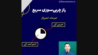 آب کردن چربی شکم در 30 روز با این تمرینات