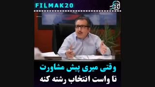 طنز و سرگرمی - وقتی میری پیش مشاور انتخاب رشته!!!