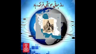 روز موسیقی