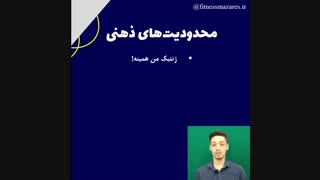 قدرت ذهن در بدنسازی برای رسیدن به تناسب اندام