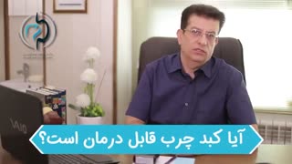 آیا کبد چرب قابل درمان است؟
