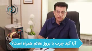 آیا کبد چرب با علائم همراه است؟