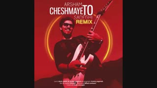 دانلود آهنگ آرشام صادقی چشمای تو (ریمیکس)