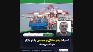 ♦️اثرات رفع مشکل ترخیص را در بازار خواهیم دید .