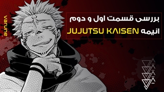 بررسی قسمت اول و دوم انیمه Jujutsu Kaisen