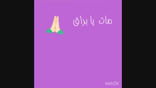 مات یا براق؟؟؟؟؟؟؟؟؟