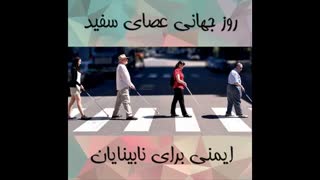 افراد نابینا