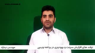 افزایش سرعت و بهره وری در برنامه نویسی
