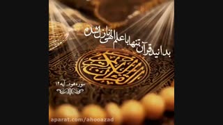 باید به خداوندی پناه بردکه انسان را آفریده و پرورش میدهد و او را می شناسد