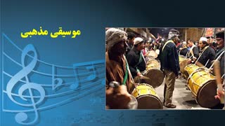 گونه های موسیقی در ایران