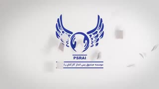 آرم استیشن موسسه صندوق پس انداز کارکنان راه آهن - با صدای فرشید نادری نژاد