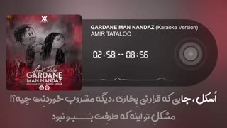 امیر تتلو - گردن من ننداز ( نسخه بی کلام) Amir Tataloo- Gardan Man Nandaz