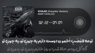 امیر تتلو - خار (نسخه بی کلام) Amir Tataloo-KHARR (Karaoke Version