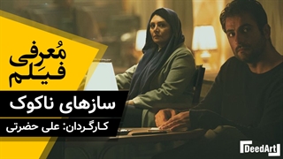 سازهای ناکوک