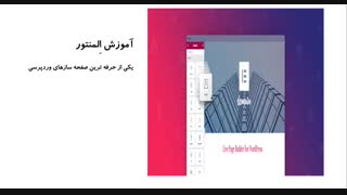 جلسه اول: آموزش جامع صفحه ساز المنتور