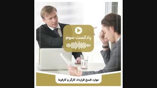 فسخ قرارداد بین کارگر و کارفرما