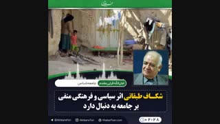 ♦️آثار شکاف طبقاتی در کشور چیست؟!