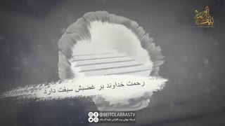 اناالغفور الرحیم _ رحمت خدا به غضبش سبقتش گرفته | شبکه جهانی بیت العباس