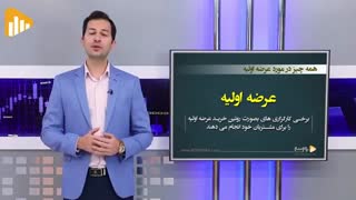 همه چیز در مورد عرضه اولیه