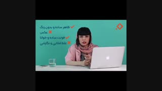 نحوه نوشتن رزومه تحصیلی