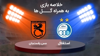 خلاصه بازی استقلال 2 - مس رفسنجان 0 - هفته اول لیگ برتر ایران