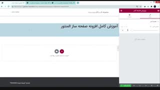 جلسه چهارم: آموزش جامع صفحه ساز المنتور