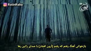 بازخوانی آهنگ جدید آرون فشار (رفتم که رفتم) با صدای راتین رها