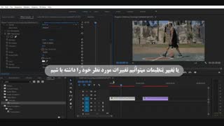 آموزش دو افکت برای موزیک ویدئو در پریمیر