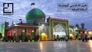 معرفی کامل شهر آستانه اشرفیه