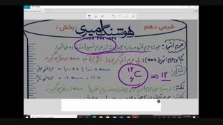 شیمی دهم فصل اول ادامه عدد جرمی تا پایان استوکیومتری ( استاد امیری )