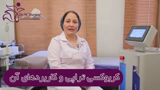 اطلاعات درباره کربوکسی تراپی از دکتر مهتاب مرجانی