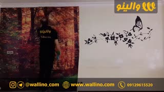 پوستر سه بعدی والینو طرح طبیعت پاییزی ( نمونه نصب شده)
