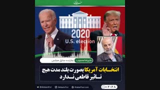 ♦️انتخابات آمریکا بصورت بلند مدت هیچ تاثیر قاطعی ندارد