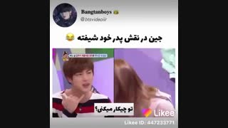 جین در نقش بابای خود شیفته XDDDD