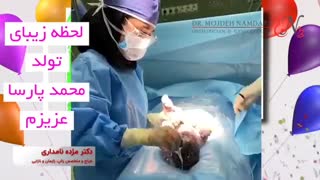 لحظه به دنیا امدن نوزاد