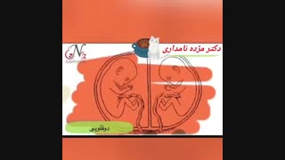 نطفه دو قلو ها