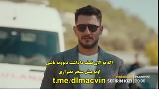 سریال  دختر سفیر 27 Sefirin Kizi  قسمت بیست و هفتم  با زینویس چسبیده