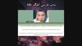 لیریک فارسی اهنگLife ازRM BTS
