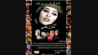 پوستر فیلم مارزخمی زرین آبیار رونمایی شد