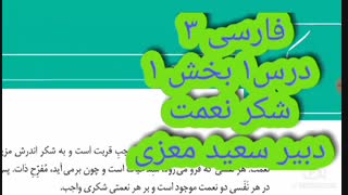فارسی۳-درس۱-بخش۱-سعید معزی کاشت ریش