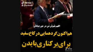 هم اکنون در کاخ سفید