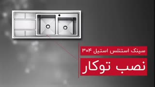 سینک بیمکث مدل ۷۴۰