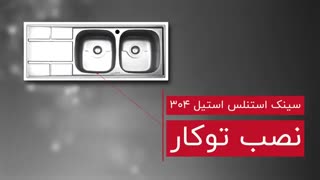 سینک بیمکث مدل ۹۲۴