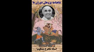 محققین شاهنامه فردوسی