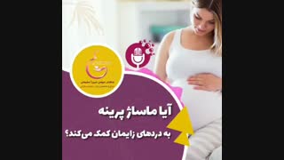 کاهش درد زایمان