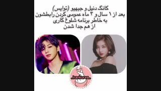 جدایی کانگ دنیل و جیهیو(توایس)تایید شد