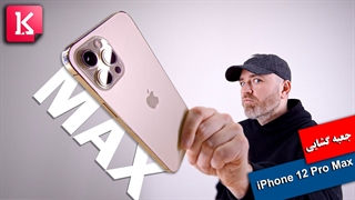 جعبه گشایی آیفون 12 پرو مکس در آنباکس تراپی