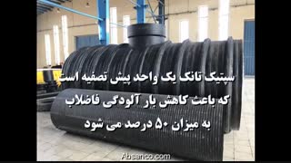 سپتیک تانک - سپتیک تانک thdfv'ghs -