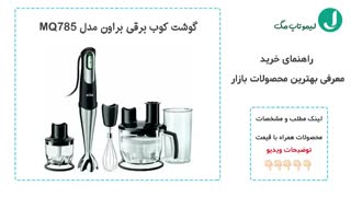 فیلم معرفی بهترین گوشت کوب های برقی موجود در بازار